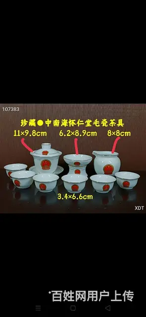 珍藏●中南海怀仁堂毛瓷茶具还有 - 图片 1