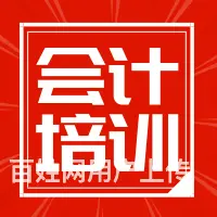 绍兴柯桥钱清会计培训短期会计实操做账培训到春华学校 - 图片