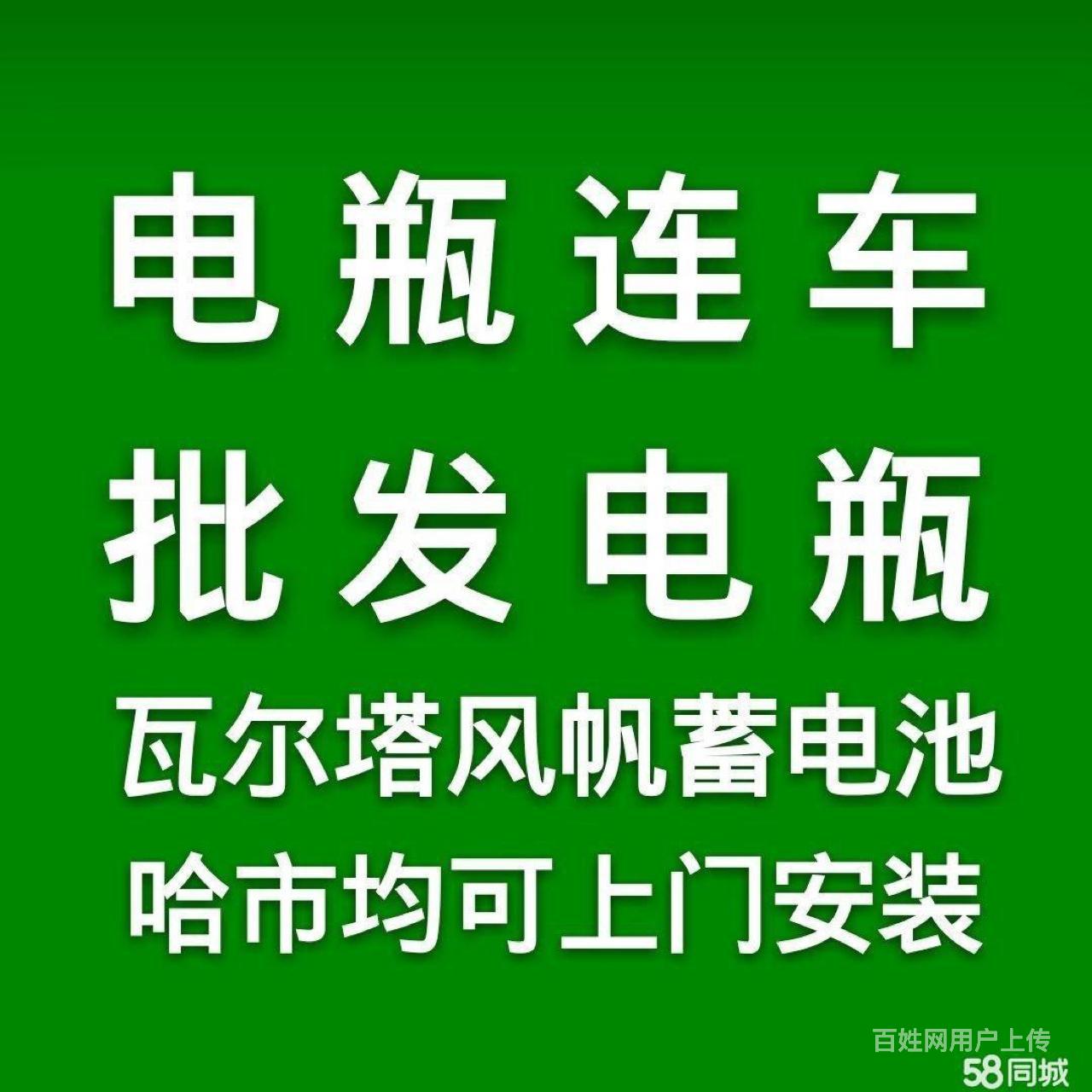 哈爾濱電瓶連車搭車搭電,全市區50元,電瓶批發上門安裝!