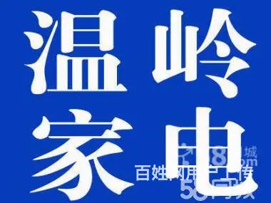 温岭横峰大溪空调加液空调维修空调清洗空调保养 - 图片