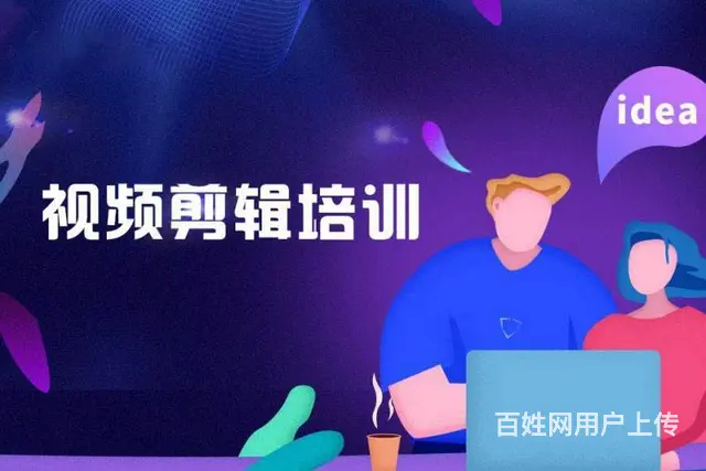 赤峰影视后期剪辑制作培训  赤峰短视频剪辑实战班 - 图片 4