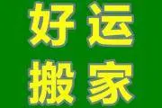 邢台搬家公司资费说明 - 图片 1