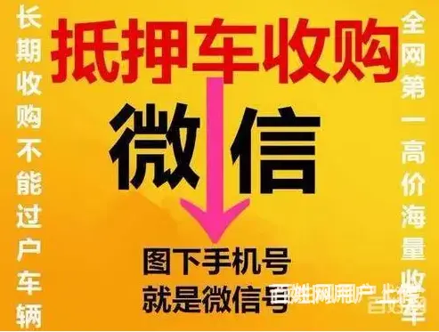 安顺抵押汽车贷款 高价回收抵押车 回收按揭车 - 图片 2
