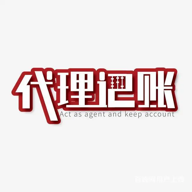 武汉代理记账怎么收费？武汉专业会计记账报税工商代办 - 图片 3