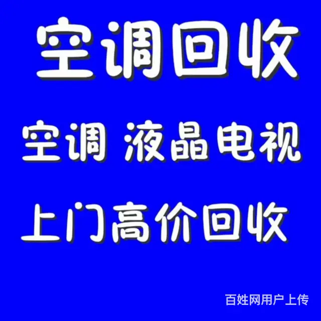 周村新旧空调回收 二手空调回收 废旧物资回收免费评 - 图片 1