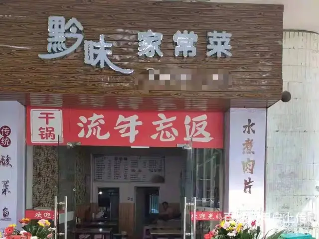 急转！遵义市播州区西大街 90平黔味家常菜 - 图片 1