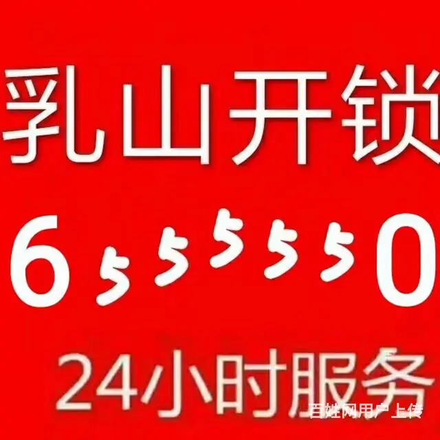 乳山开锁换锁0631-655 5550，乳山开车锁 - 图片