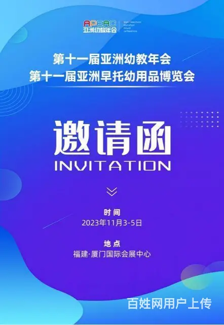 2023第十一届亚洲幼教年会 - 图片