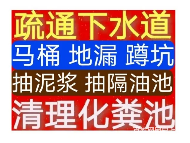 郫县疏通下水道电话/郫都区24小时上门马桶地漏蹲坑厕所电话 - 图片