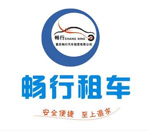 重庆畅行汽车租赁有限公司