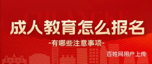 成人教育怎么报名?有哪些注意要点 - 图片