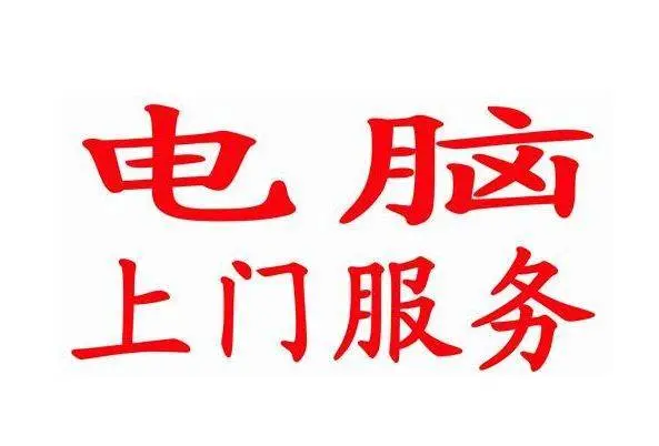 杭州电脑维修上门服务13735428244 - 图片