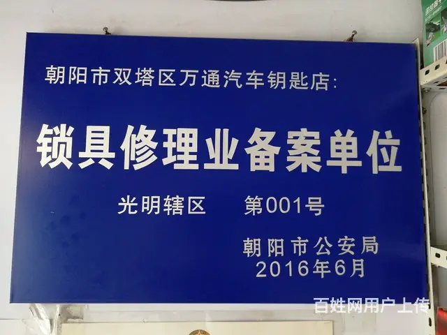 万通汽车钥匙店，开锁修锁换锁配汽车钥匙安装指纹锁 - 图片