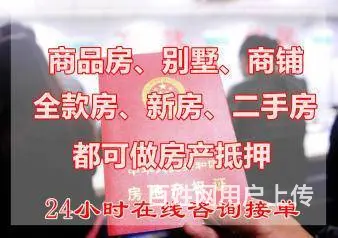 银行房抵 有房就能贷款 额度高 先息2.8 下款快 - 图片 4