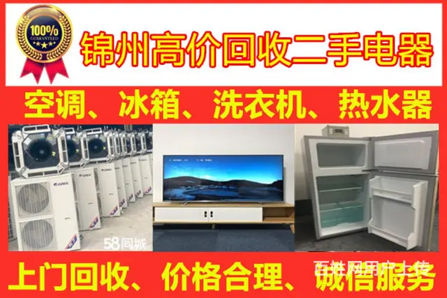 锦州上门回收冰箱电视洗衣机电脑空调各种家用电器一 - 图片 3