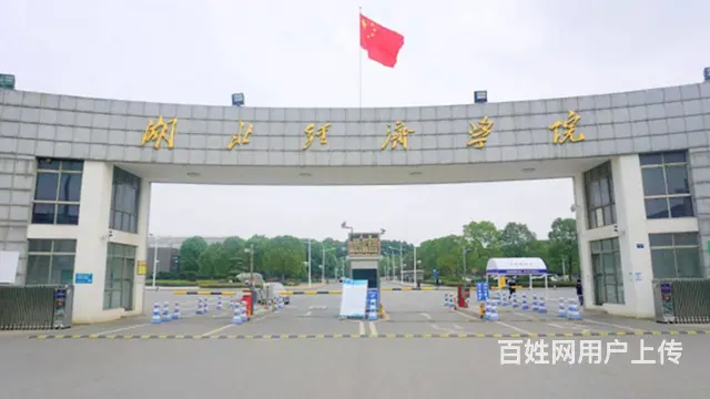 湖北经济学院继续教育学院2024年成人高考函授报名 - 图片