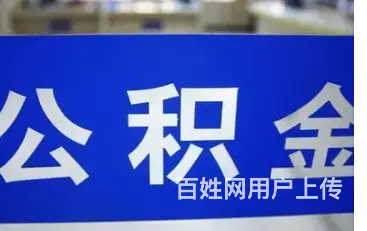 公积金贷款的平台 全国可做 额度高 利息低当天放款 - 图片 3