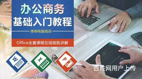 新疆乌鲁木齐办公软件就业零基础学习班 电脑商务办公 - 图片