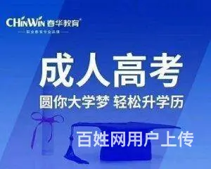 在邳州成人大专本科学历如何提升 来新苏春华教育 - 图片
