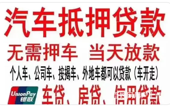 车贷 有车可贷 不押车 额度高 利息低 现场到账 - 图片 3