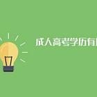 平度成人学历提升专科本科常州路开发区周边哪有