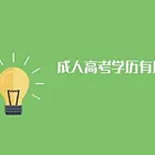 平度成人学历提升专科本科常州路开发区周边哪有