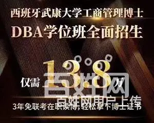 昆明-西班牙武康大学DBA工商管理博士学位班 - 图片 3