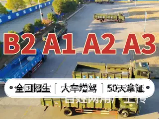 池州东至b2驾校报名流程-b2考试有哪些内容 - 图片 8