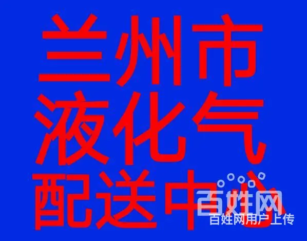 兰州液化气配送公司，主经营配送液化气，钢瓶，炉盘灶 - 图片 3