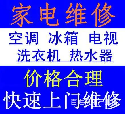 沈阳家电维修，空调维修冰箱洗衣机热水器上门服务 - 图片 1