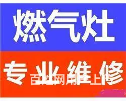 临沂修煤气灶的电话临沂维修燃气灶集成灶电话全市上门 - 图片 2