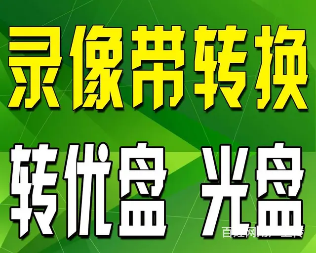 沈阳 各种老录像带转优盘 ，录像带修复，转制录像带 - 图片 1